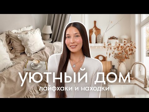 Лайфхаки и Покупки для дома 2025 | уют, порядок и стильные находки