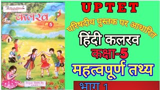 UPTET : SCERT हिंदी कलरव: कक्षा- 5 : 1 से 13 पाठ: महत्वपूर्ण तथ्य