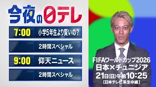【今夜の日テレ】小学5年生より賢いの？SP＋仰天ニュースSP【おススメ番組】
