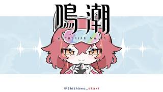 【鳴潮】余裕ができたのでストーリー進めます　２章９幕から【ぶいすぽ / 猫汰つな】