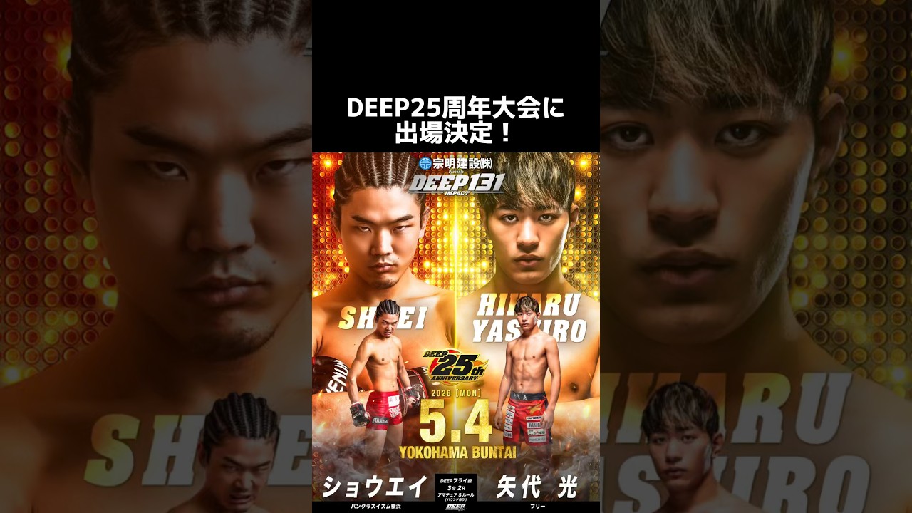 DEEP25周年大会に出場決定！