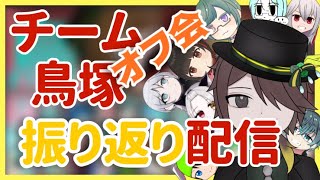 オフ会振り返り配信【チーム鳥塚】