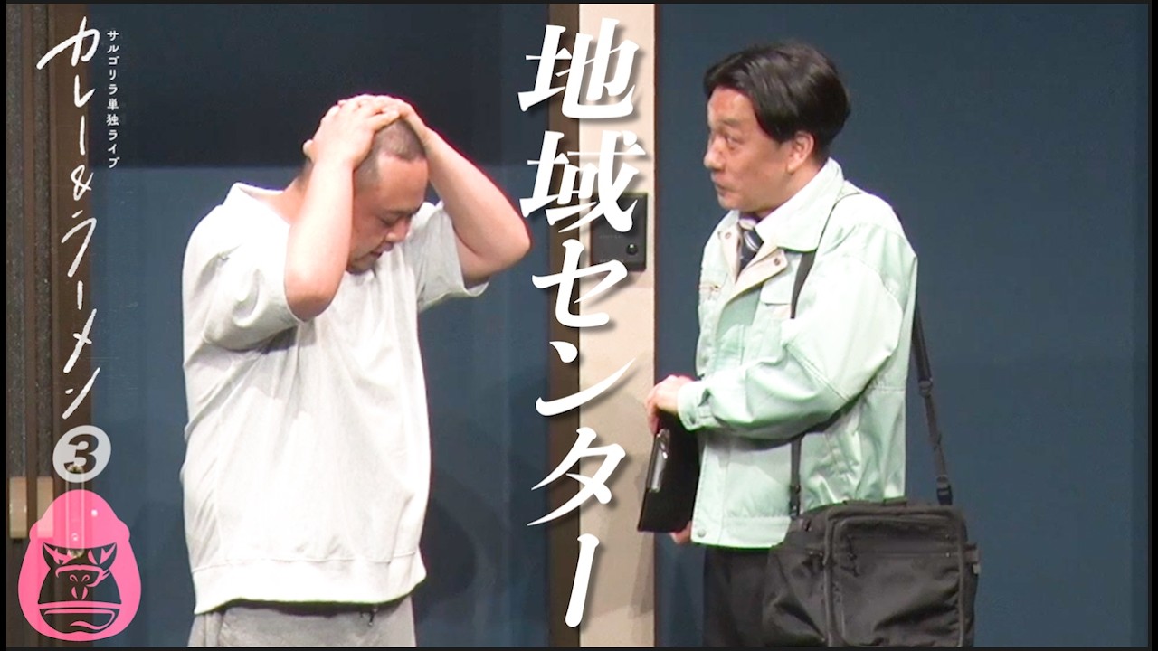 コント『地域センター』