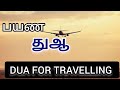 Dua for Travelling ( பயண துஆ ) with Tamil Translation |One Creator