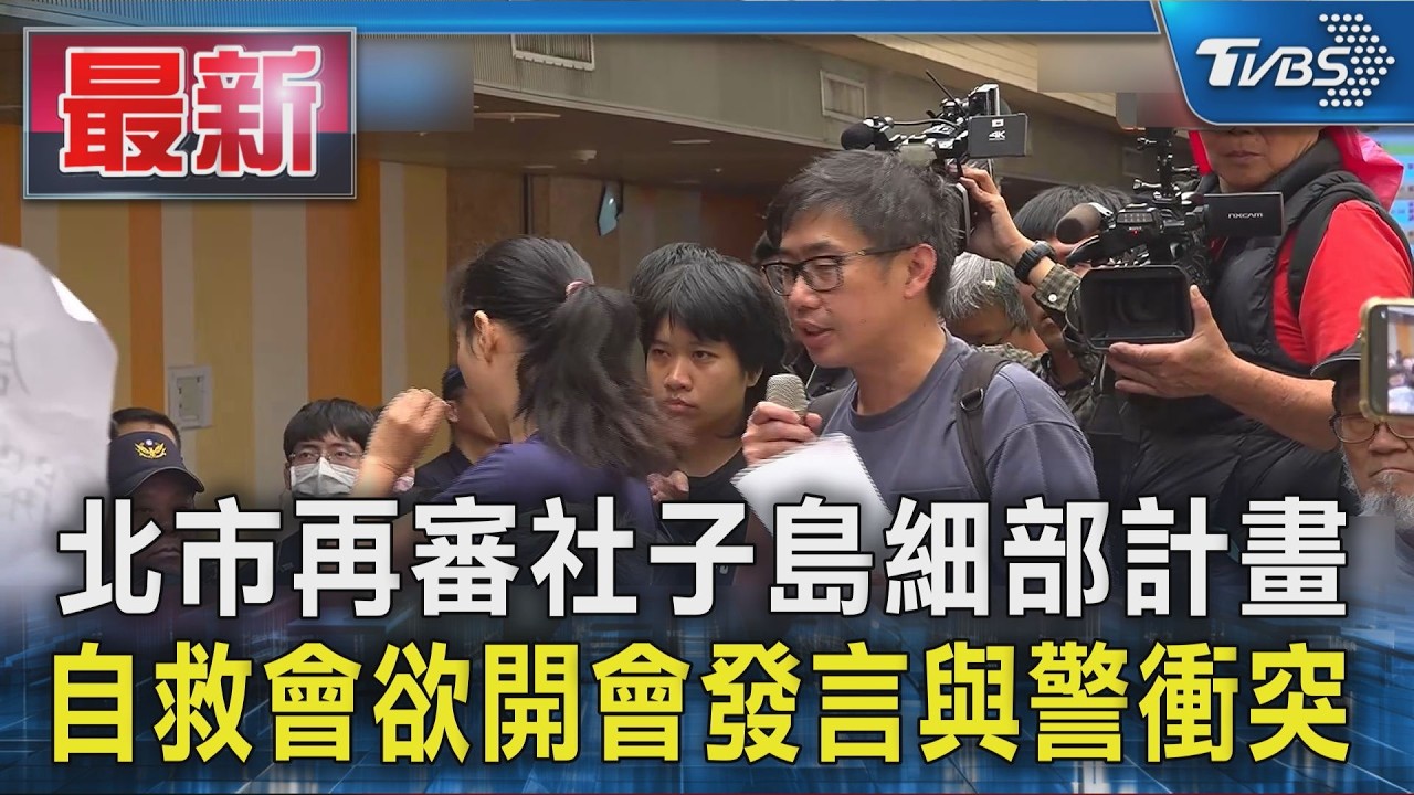 北市再審社子島細部計畫 自救會欲開會發言與警衝突|TVBS新聞 @TVBSNEWS01