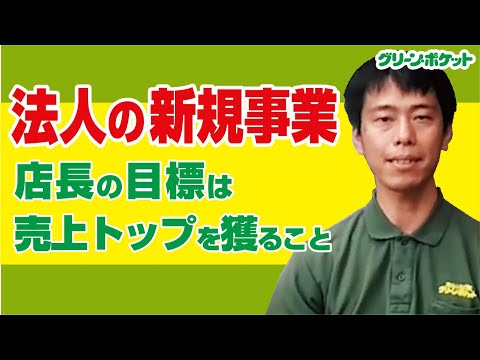 経済学科 法人の新規事業！グリーン・ポケット守山店