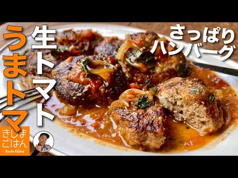 生のトマトと煮るだけ【トマト煮込みハンバーグ】フライパン1つで簡単