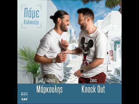 Γιώργος Μάρκουλης – Πάμε Καλοκαίρι (Feat. Zanis Knock Out)