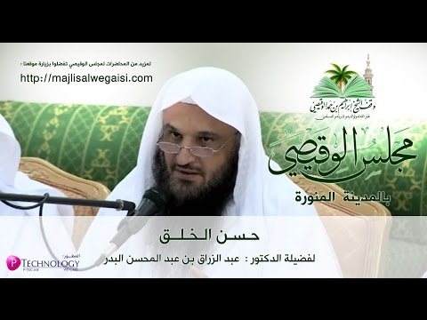 حسن الخلق , د عبد الرزاق بن عبد المحسن البدر , الإثنين 25-10-1436