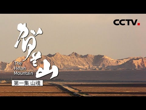 賀蘭山