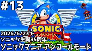 ソニック生誕35周年！ソニックマニア(アンコールモード)をプレイ #セガアトラス配信中 #13