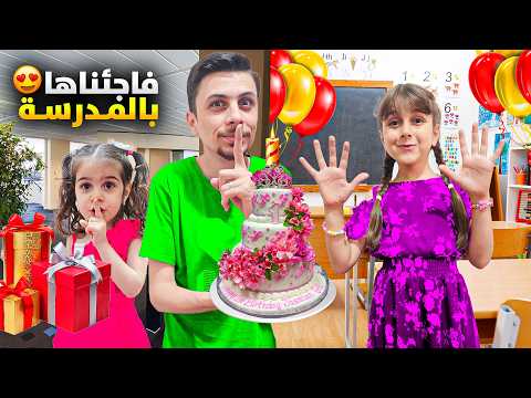 فاجئنا دهب بالمدرسة بمناسبة عيدميلادها بس ردة فعل الأنسة صدمتنا