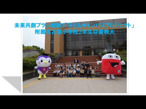 【愛知教育大学】2025年度子どもキャンパスプロジェクト_附属名古屋小学校2年生