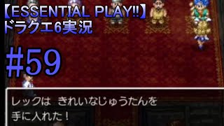 【ESSENTIAL PLAY!!】ドラクエ6実況 59
