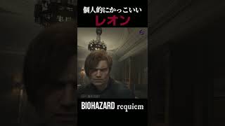 個人的に選んだかっこいいレオン！Part 4【バイオ９】
