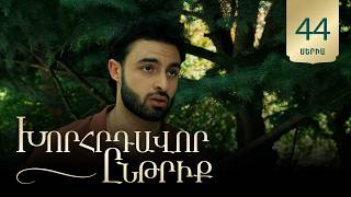Խորհրդավոր ընթրիք, Սերիա 44 / Khorhrdavor yntriq