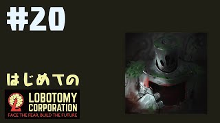 はじめてのLobotomy Corporation #20