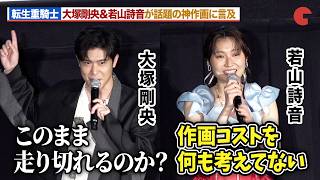 【転生重騎士】大塚剛央＆若山詩音、ネットで心配される神作画に言及「安心してください」