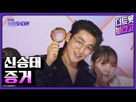 신승태, 증거 | 더 트롯쇼 250707