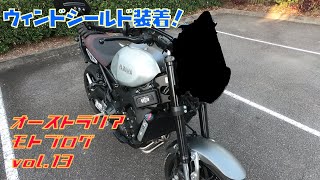 【XSR900】激安ウィンドシールド装着!‼【オーストラリア】