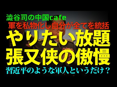やりたい放題 張又侠の傲慢　　　　#中国共産党　#張又侠