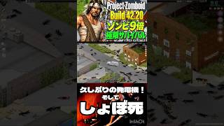 【Project Zomboid】プロフラグ回収職人の魅せるショボ死【配信切り抜き】#プロジェクトゾンボイド