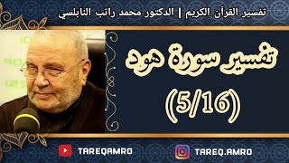 د.محمد راتب النابلسي - تفسير سورة هود ( 5 \ 16 )