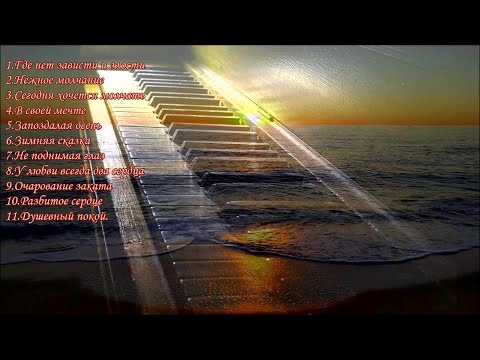 Пианино...Сборник красивых мелодий. Piano...A collection of beautiful melodies....