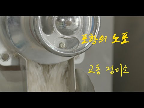 [4K] 포항의 노포 - 교동정미소