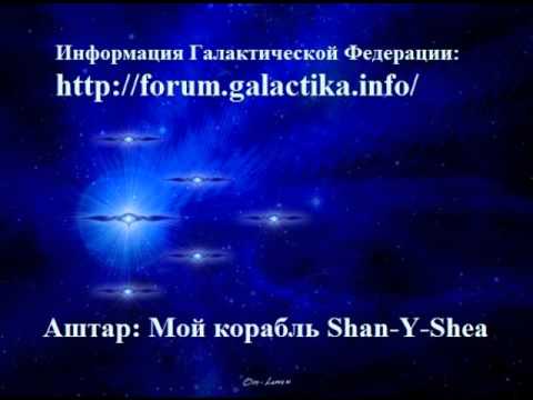 КОМАНДУЮЩИЙ КОСМИЧЕСКИМ ФЛОТОМ АШТАР ШЕРАН И ЕГО КОМАНДА. УЧЕНИЕ МАТЕРИ МИРА.