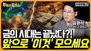 금 하락하고 '이것' 폭등한다?! 트럼프가 짜놓은 소름 돋는 2026 시나리오 (김광석 교수 1부)