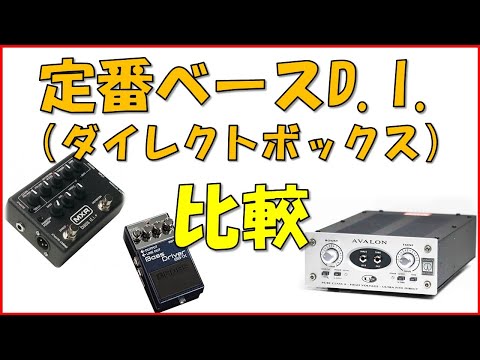 ベースD.I.比較（Avalon U5 vs MXR M80 vs BOSS BB-1X）