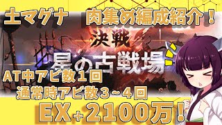 【グラブル】土古戦場２１００万編成紹介！【VOICEROID】