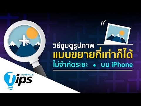 วิธี ซูมดูรูปภาพแบบขยายกี่เท่าก็ได้ ไม่จำกัดระยะบน iPhone