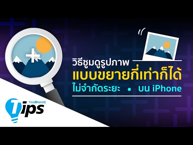   วิธี ซูมดูรูปภาพแบบขยายกี่เท่าก็ได้ ไม่จำกัดระยะบน iPhone
