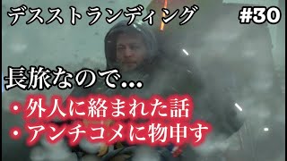 #30デスストランディング 『サム戻れぇぇぇ』外国人への偏見・アンチコメントに物申す