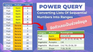 Power Query | Converting Lists of Sequential Numbers to Text Ranges🌟จัดตัวเลขเป็นช่วงข้อมูล
