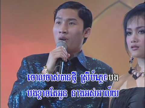 (Sing along) ស្នេហ៍ានាងល្វាចេក / SnaeHa Neang Lvea Chekk.