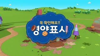 꼭 확인하세요! 영양표시 애니메이션