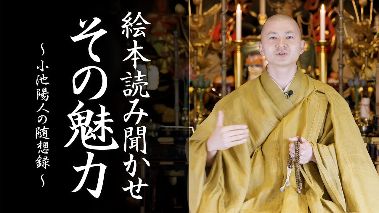 小池陽人の法話：絵本読み聞かせ その魅力
