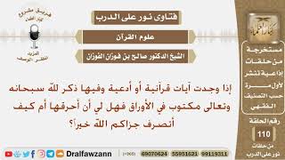 صورة إذا وجدت آيات قرآنية أو أدعية فيها إسم الله تعالى مكتوبة في أوراق فهل لي أن أحرقها؟ الشيخ الفوزان