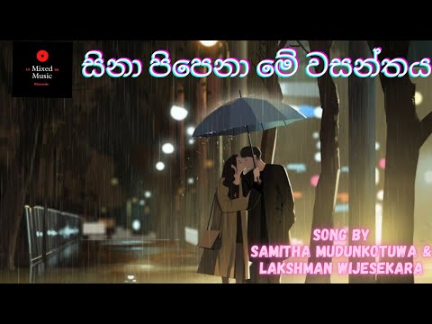 සිනා පිපෙනා මේ වසන්තය - Sina pipena me wasanthaya | samitha mudunkotuwa & Lakshman | sinhala lyrics
