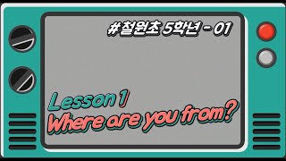 [철원초 5학년]_#1_Lesson1. Where are you from?(1)