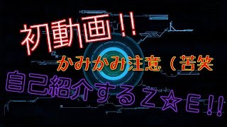 初動画‼　K421N0のかみかみ実況　自己紹介編