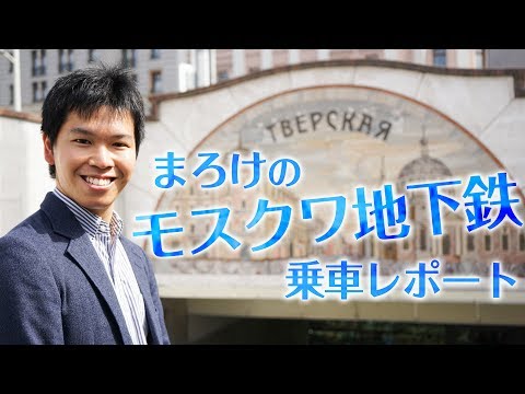 Relatório de viagem do "Metrô de Moscou" de Maroke! ｜Rússia Moscou