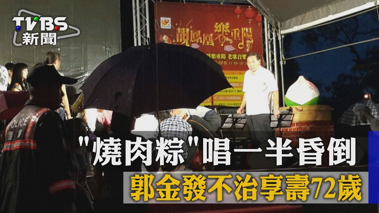 「燒肉粽…」唱一半昏倒　郭金發不治享壽72歲
