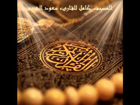 القرآن الكريم كامل للقارئ سعود الشريم
