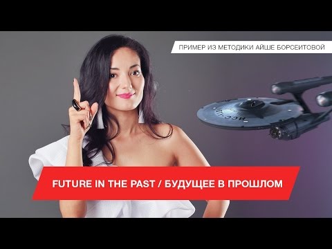 Future in the Past / Будущее в прошлом. Пример из методики Айше