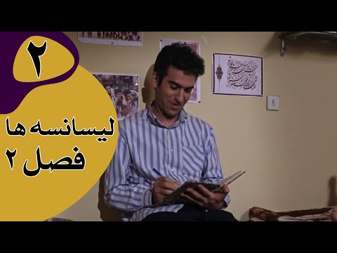سریال لیسانسه‌ها فصل 2 - قسمت 2