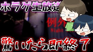 【🔴生放送】世界一のビビりが驚いたら即終了ホラーゲーム